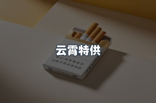 云霄特供